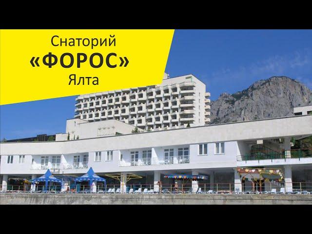 Санаторий "Форос". Ялта. Крым