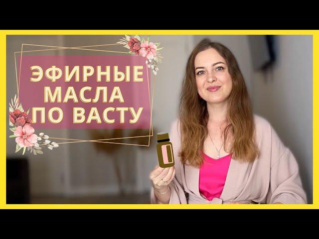 Целительные ароматы для благополучияЭФИРНЫЕ МАСЛА по Васту