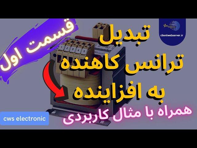 آیا می شود از ترانس کاهنده به عنوان افزاینده استفاده کرد؟ | transformators