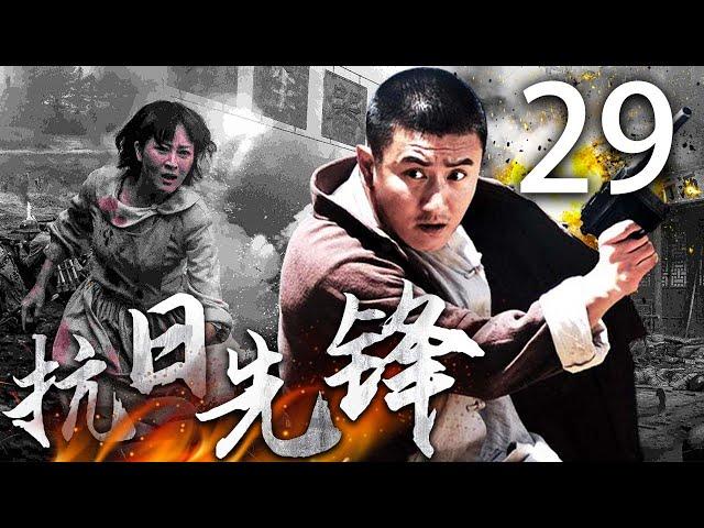 【抗戰神劇】抗日先鋒 29 | 主演：葉靜、繆婷茹、任東霖