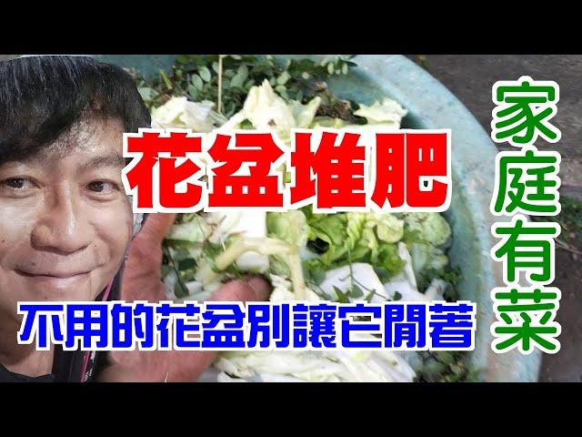 【家庭有菜】花盆堆肥，不種菜也要生肥料