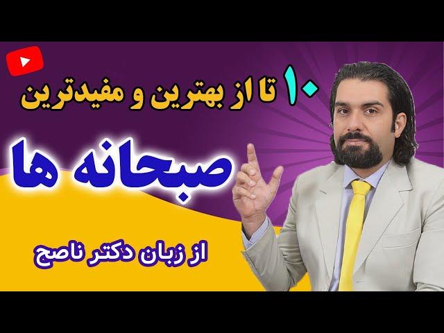 به جای این صبحانه مضر روزانه، این ۱۰ صبحانه بینظیر رو بخورید/صبحانه سالم/ صبحانه مقوی با دکتر ناصح