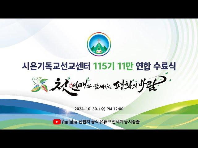 2024 신천지 12지파 11만 수료식ㅣ시온기독교선교센터 115기