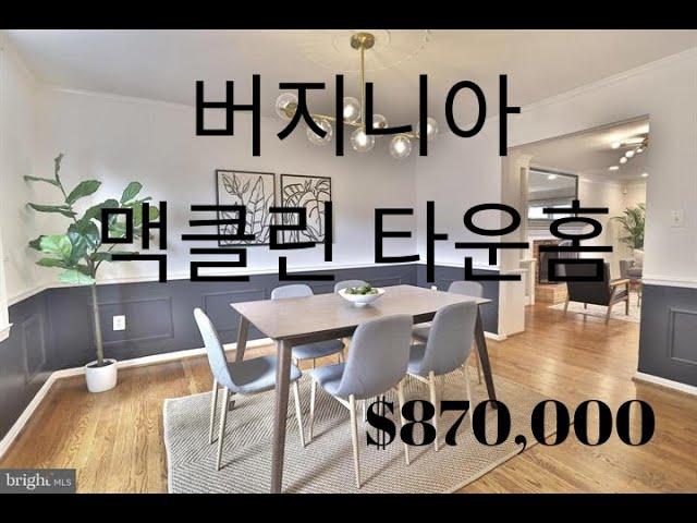 버지니아 맥클린 타운홈. $870,000