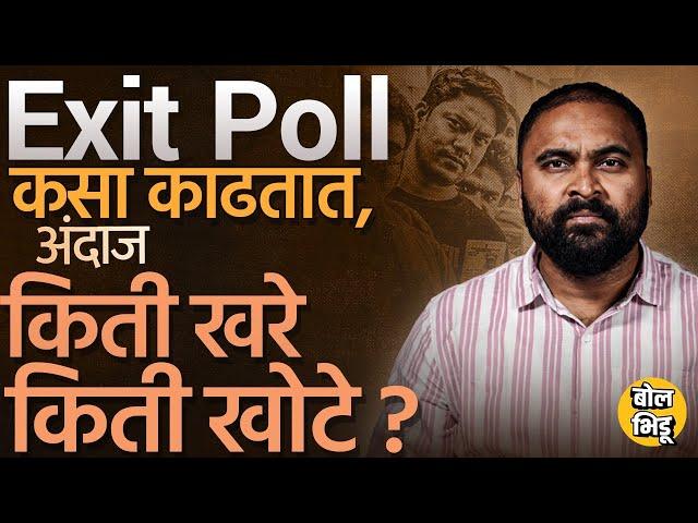 Vidhansabha Exit polls : कोण म्हणतंय मविआ कोण म्हणतंय महायुती जिंकणार, Exit Polls खरे की खोटे ?