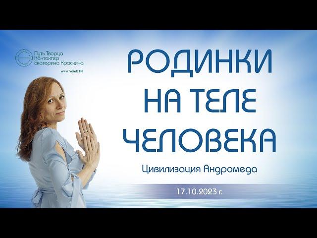 Родинки на теле человека | Ченнелинг