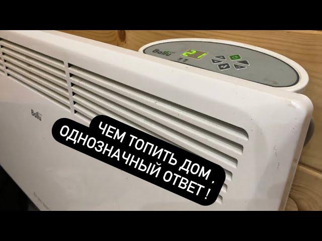 Чем я топлю дом и вам советую   #конвектор #ресанта #ballu #noitor #electrolux