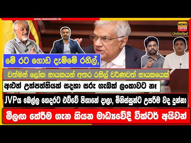 මේ රට ගොඩ දැම්මේ රනිල්,  අළුත් උත්පත්තියක් සදහා සරු ගැබක් ලංකාවට නෑ- JVP එක බෙල්ල එව්වේ පිගානේ දාලා