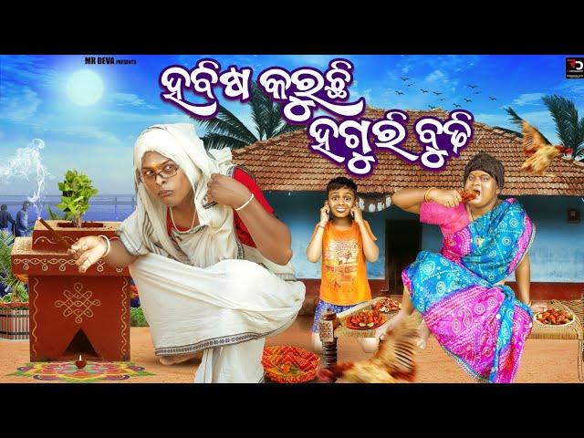 ହବିଷ କରୁଛି ହଗୁରି ବୁଢ଼ୀ ||HABISA KARUCHI HAGURI BUDHI ||DANGA VASA COMEDY ||MR DEVA ||BIKI RAKI