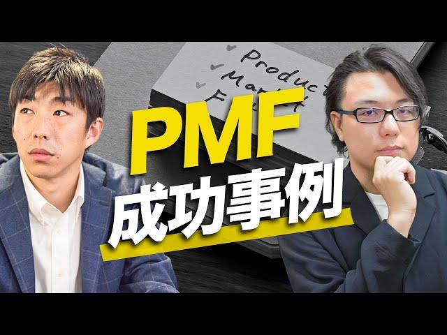 【PMF成功事例】徹底解説　才流 栗原氏 × 海外Webマーケター徳田