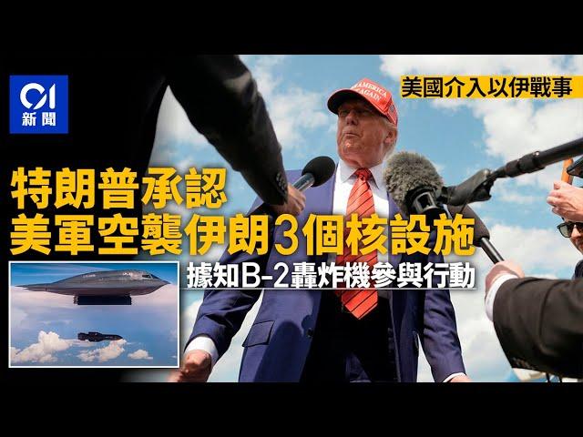 伊朗以色列戰爭｜特朗普證實空襲伊朗核設施　美軍B-2轟炸機參與｜01新聞｜伊朗｜以色列｜特朗普｜美軍｜空襲