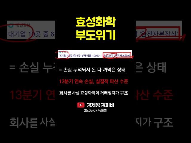효성화학 부도위기 #shorts