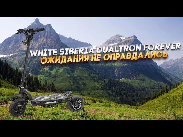 White Siberia Dualtron навсегда! Обзор модели Forever.