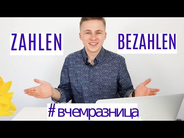 Различие между ZAHLEN и BEZAHLEN. 30 Дней Немецкого!