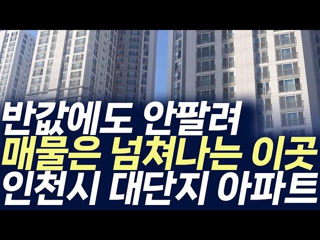 인천시 대단지 아파트 매매가격,반값에도 안팔려 매물은 넘쳐나는 이곳(부동산 아파트 미분양 분양권 입주권 재개발 재건축)