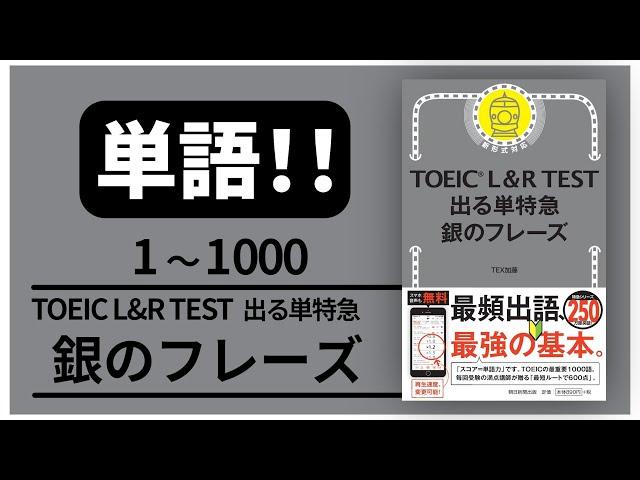 【高音質！】単語1000 TOEIC L & R TEST 出る単特急 銀のフレーズ 【音声 聞き流し】