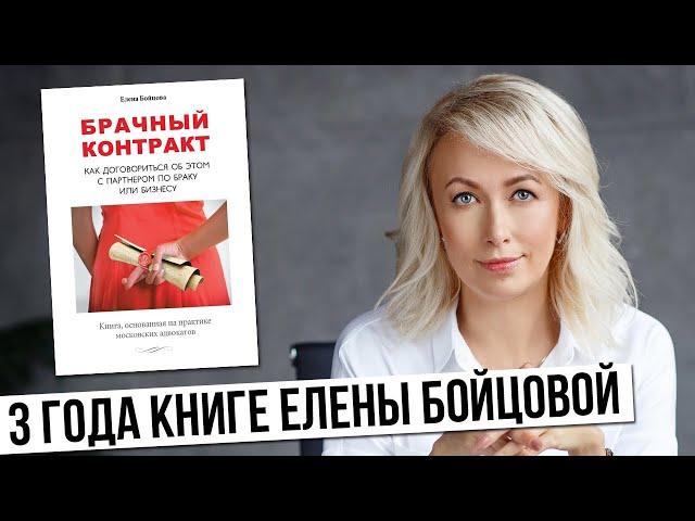 3 года книге Брачный контракт. Как договориться об этом с партнером по браку или бизнесу