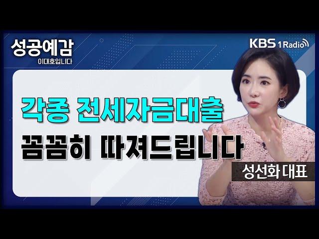 [성공예감] [돈, 워리! 투자백서] 각종 전세자금대출, 꼼꼼히 따져드립니다 - 성선화 대표 (어썸인) | KBS 240930 방송