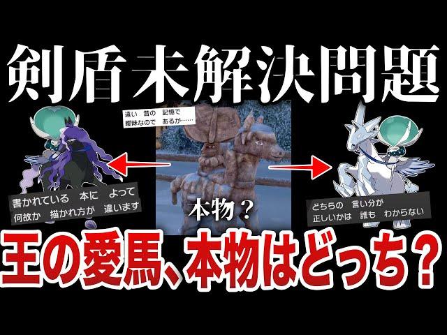 【謎】ポケモンには珍しい『プレイヤー』によって変わる伝承...『謎の馬の像』『伝承でも姿が異なる』王の愛馬”どっちが本物なのか...!無駄に調査解説【ポケモンSV/ポケモンレジェンズZA】