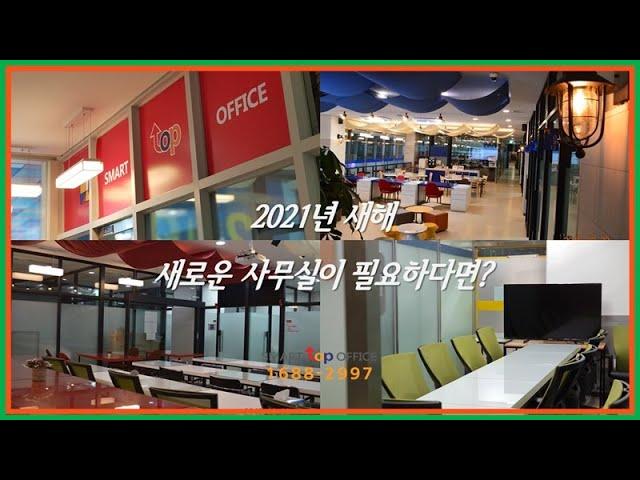2021년 새해 개인 사업자, 저렴한 사무실 구하기 | 송파 공유오피스 스마트탑오피스