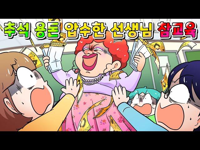 (사이다툰) 추석 용돈 전부 압수한 담임 선생님의 최후 ㅋㅋㅋ /영상툰/썰툰/