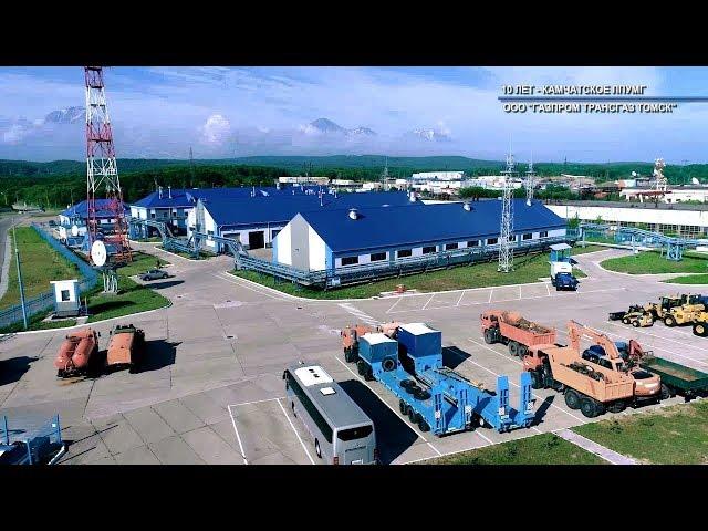 10 years Kamchatka LPUMG LLC "Gazprom transgaz Tomsk"