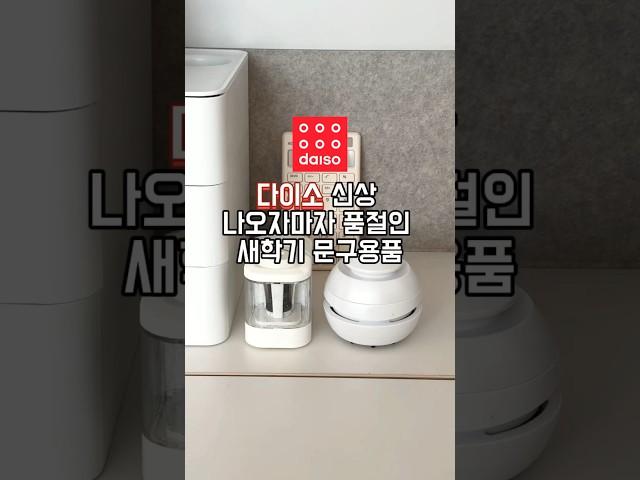 다이소 신상 나오자마자 품절인 새학기 문구 용품