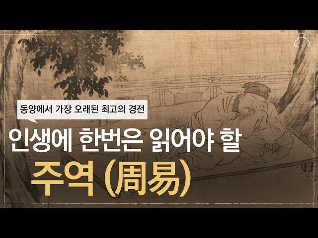 인생에 꼭 한번은 읽어야 할 주역(周易) | 동양 인문학의 최고의 지혜 | 마흔에 혼자 읽는 주역 인문학: 기초원리편 | 오디오북