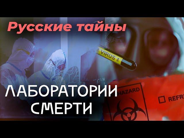 Секретные лаборатории смерти | В каких странах создается биологическое оружие