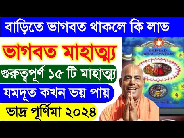 ভাগবত মাহাত্ম্য bangla bhagwat path bengali srimad bhagavatam katha pravachan kamalapati das