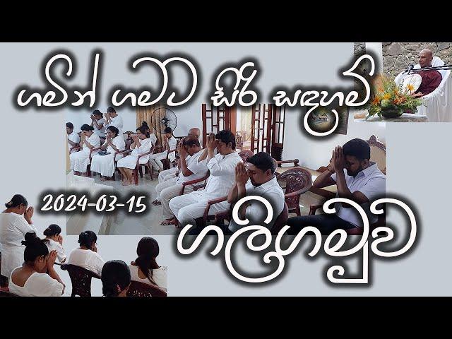 ගලිගමුව සිරිසද්ධම්ම දේශනාව (2024-03-15) | ගමින් ගමට | Siri Saddharmaya