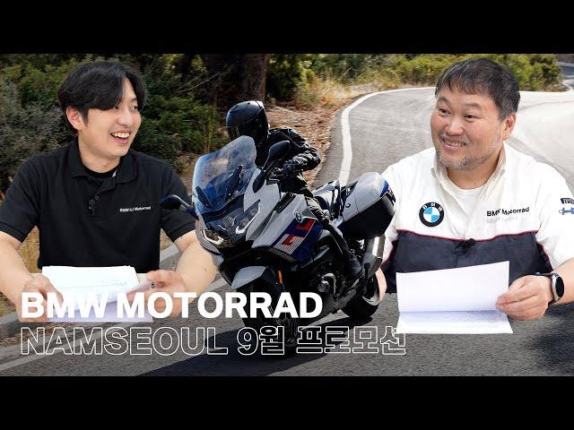 BMW 모토라드 남서울 2024년 9월 프로모션