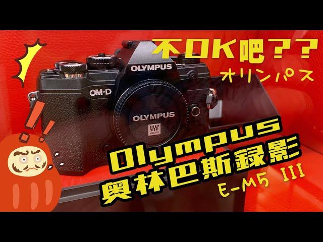 買Olympus 拍影片/超不友善的錄影介面跟參數 那為啥還買來拍片??