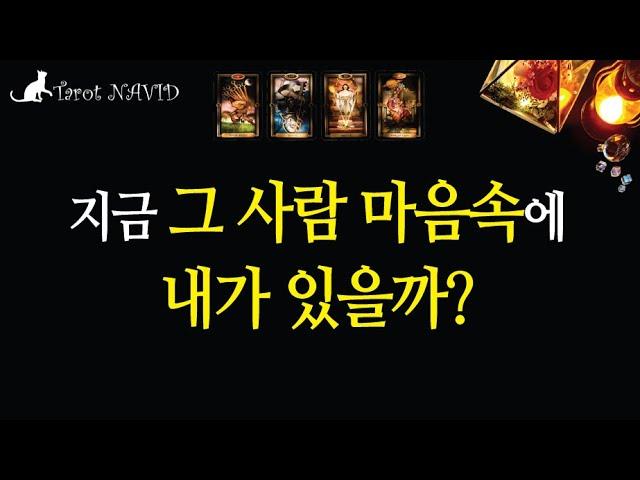 [타로] 상대방의 마음속에는 지금 내가 있을까?