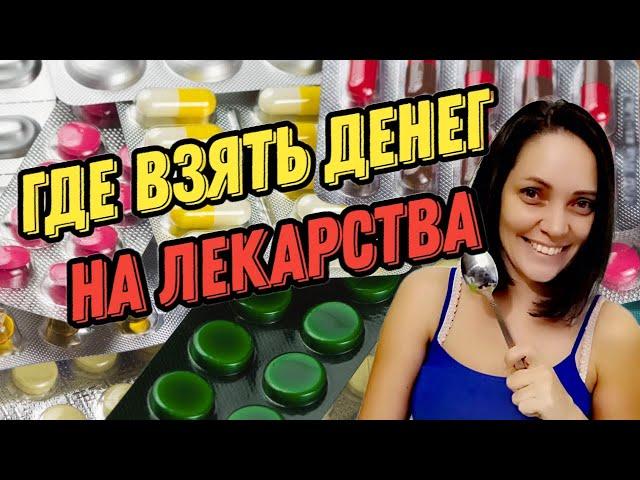 Где взять денег на лекарства #семья #реалити #такси #здоровье