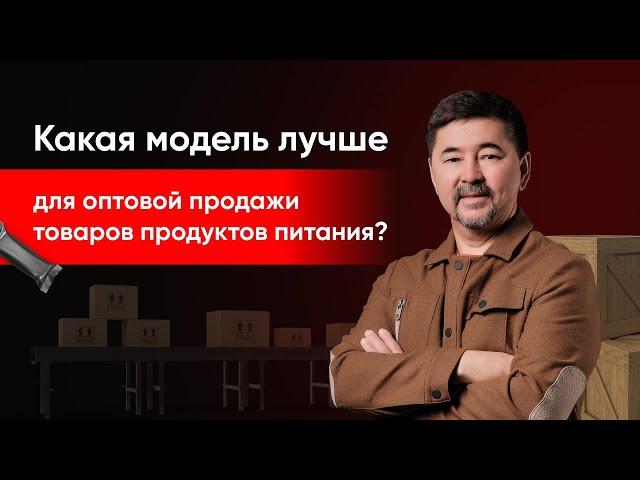 Какая модель лучше для оптовой продажи товаров продуктов питания?