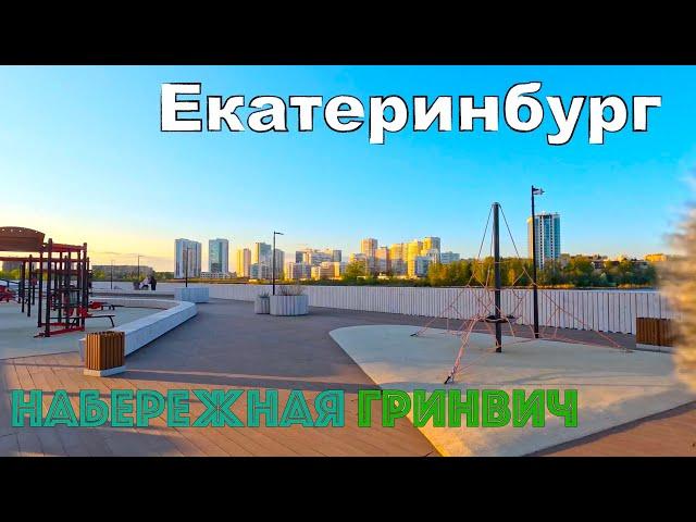 Одна из лучших набережных Екатеринбурга