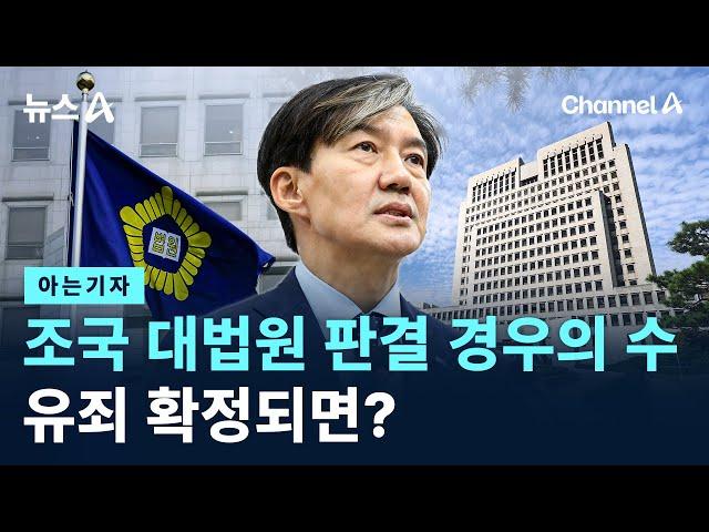 [아는기자]조국 대법원 판결 경우의 수…유죄 확정되면? / 채널A / 뉴스A