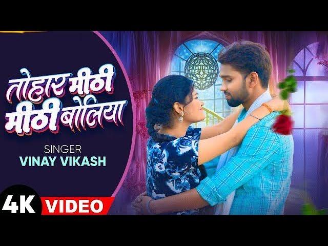 Official Video || Tohar Mithi Mithi Boliya || Vinay Vikash || Gauri Rajput || Prabhakar Pandey