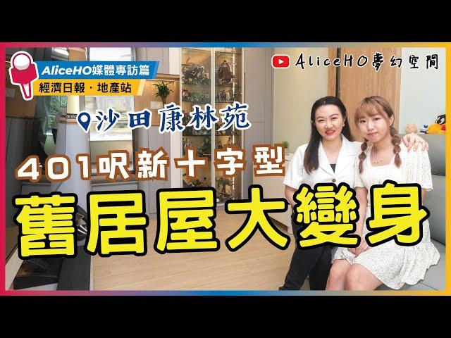 【401呎新十字型居屋裝修】沙田康林苑｜新十字型居屋裝修設計｜居屋裝修｜裝修設計｜室內設計｜媒體採訪