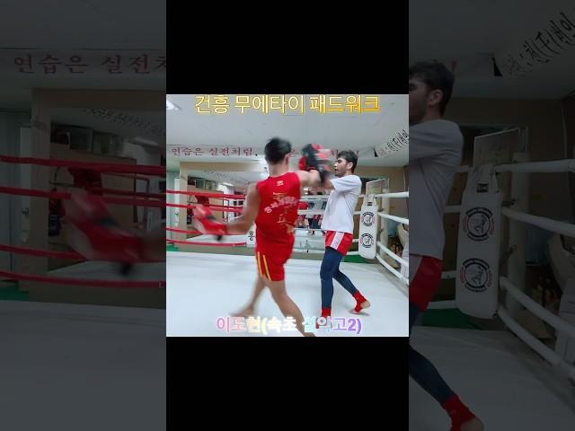 이도현(강원 설악고2) 건흥 무에타이 패드워크 Highlight 영상/ #muaythai #มวยไทย #Тайскийбокс #속초 #건흥 #건흥무에타이