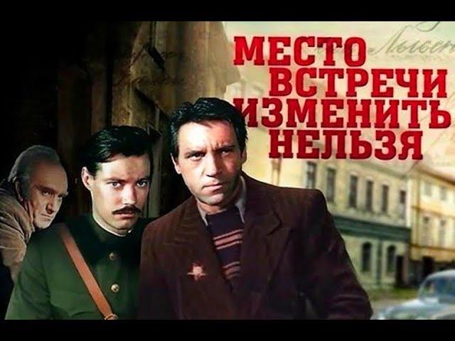 7 нестыковок в фильме "Место встречи изменить нельзя",которые никто не заметил.