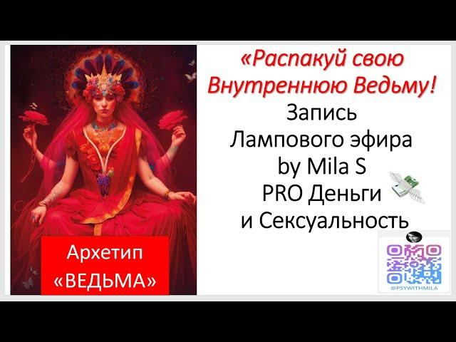 Распакуй свою Внутреннюю Ведьму! Запись открытого эфира от 02.04.2025