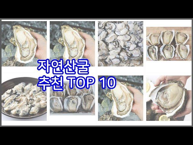 자연산굴 추천 비교분석 가격, 상품평, 구매량 순위 TOP 10