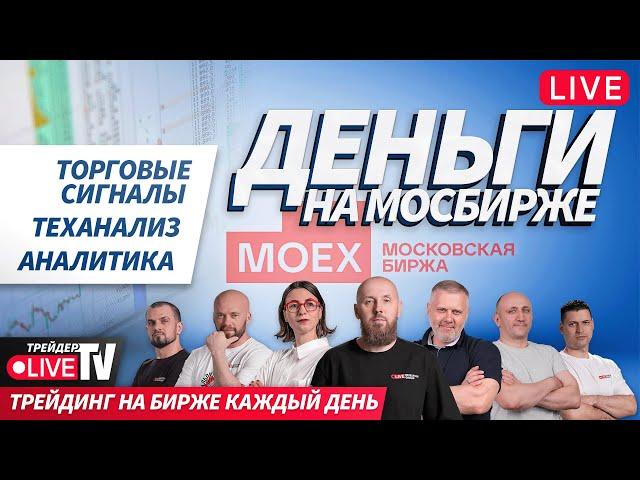 Деньги на бирже | 27.05.25 | Обучение трейдингу на Live Трейдер ТВ