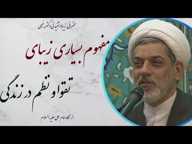 استاد رفیعی| سخنرانی بسیار شنیدنی با موضوع مفهوم بسیار زیبای تقوا و نظم از نگاه امام علی علیه السلام