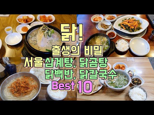 서울 삼계탕, 닭곰탕, 닭백반, 닭칼국수 맛집 Best 10, 닭요리 투어