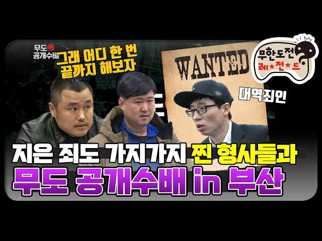 [12月의 무도] 마! 잘 도망댕기래이~우리 진짜 형사다.  "공개수배 특집 1" infinite challenge