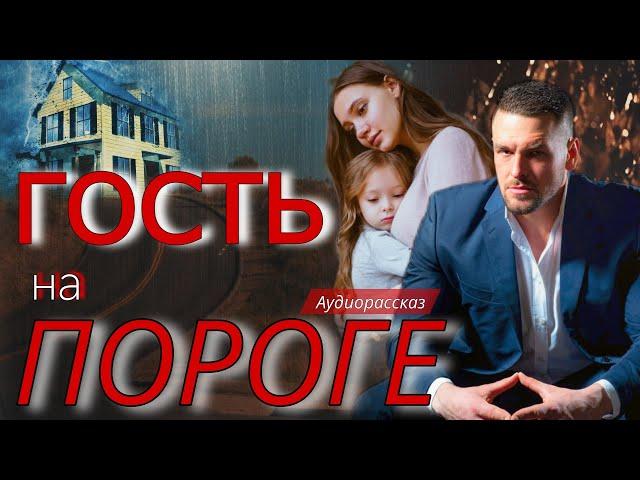 Гость на пороге