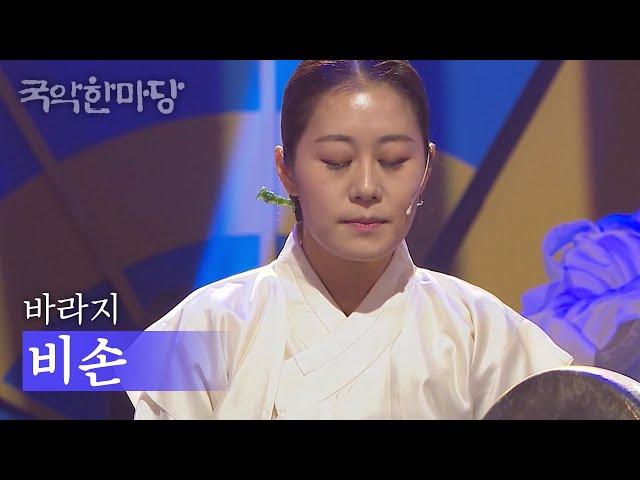 국악한마당 | 바라지 - 비손 | KBS전주